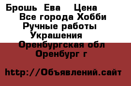 Брошь “Ева“ › Цена ­ 430 - Все города Хобби. Ручные работы » Украшения   . Оренбургская обл.,Оренбург г.
